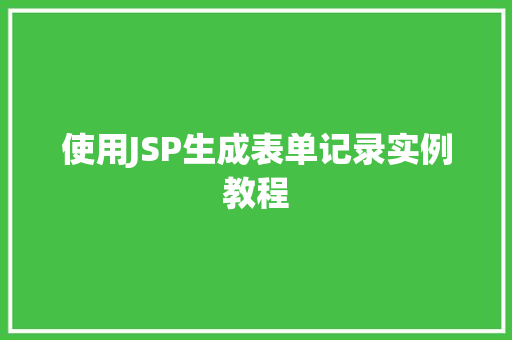 使用JSP生成表单记录实例教程
