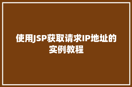 使用JSP获取请求IP地址的实例教程 成语大全