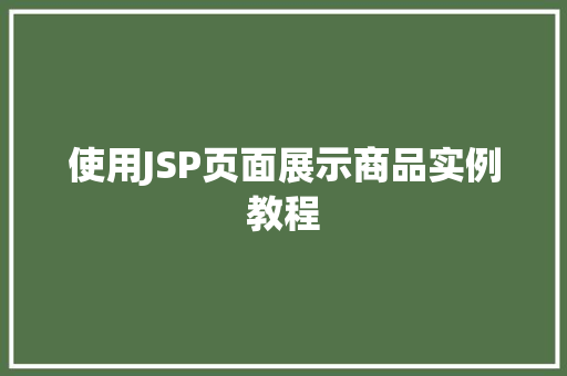 使用JSP页面展示商品实例教程