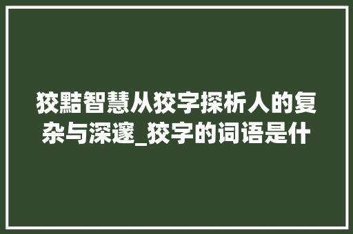 狡黠智慧从狡字探析人的复杂与深邃_狡字的词语是什么意思