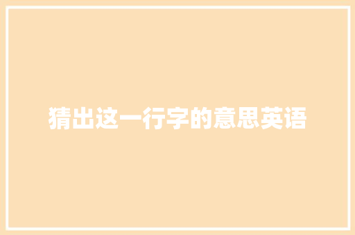 猜出这一行字的意思英语