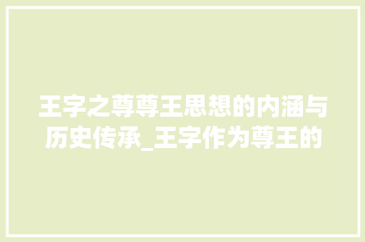 王字之尊尊王思想的内涵与历史传承_王字作为尊王的意思是什么