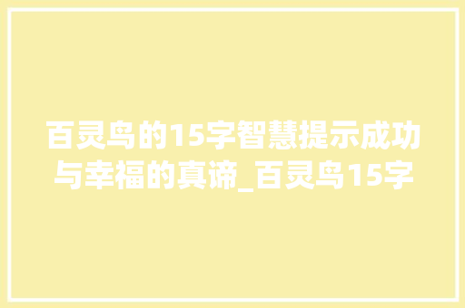 百灵鸟的15字智慧提示成功与幸福的真谛_百灵鸟15字的意思