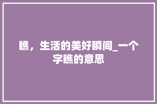瞧，生活的美好瞬间_一个字瞧的意思