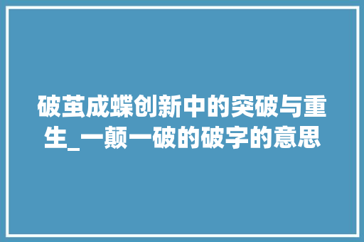 破茧成蝶创新中的突破与重生_一颠一破的破字的意思