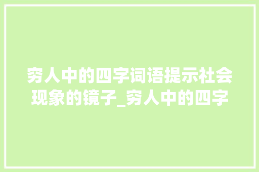 穷人中的四字词语提示社会现象的镜子_穷人中的四字词语的意思
