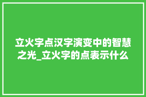 立火字点汉字演变中的智慧之光_立火字的点表示什么意思