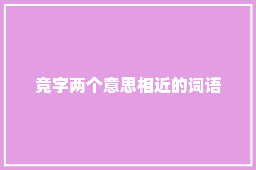 竞字两个意思相近的词语