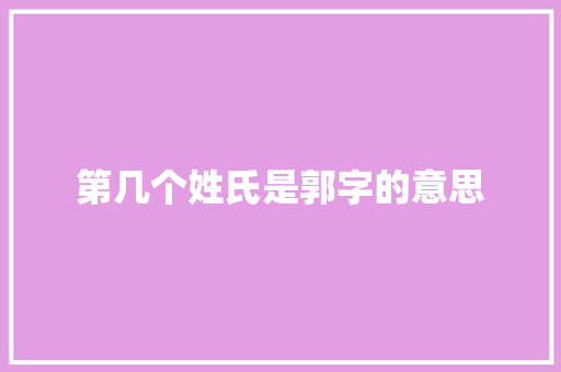 第几个姓氏是郭字的意思