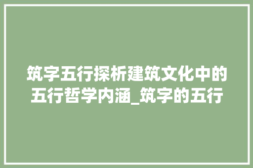 筑字五行探析建筑文化中的五行哲学内涵_筑字的五行意思是什么