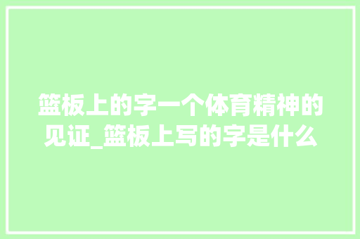 篮板上的字一个体育精神的见证_篮板上写的字是什么意思