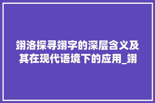 翊洛探寻翊字的深层含义及其在现代语境下的应用_翊字怎么读翊洛的意思