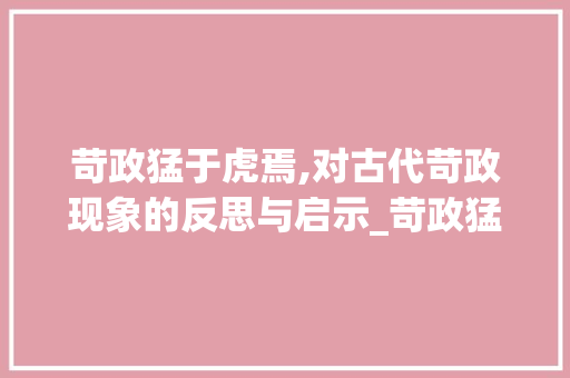 苛政猛于虎焉,对古代苛政现象的反思与启示_苛政猛于虎焉字的意思