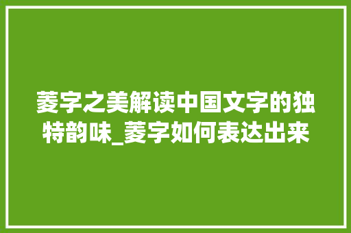 菱字之美解读中国文字的独特韵味_菱字如何表达出来的意思