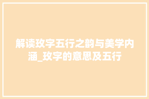 解读玫字五行之韵与美学内涵_玫字的意思及五行