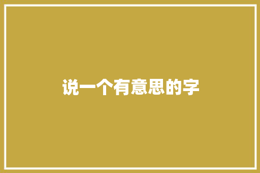 说一个有意思的字