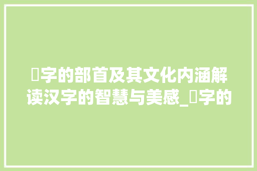 貎字的部首及其文化内涵解读汉字的智慧与美感_貎字的部首是什么意思啊