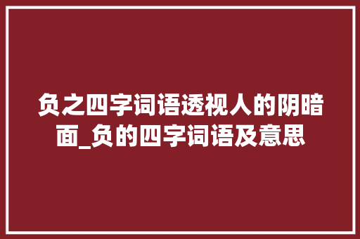 负之四字词语透视人的阴暗面_负的四字词语及意思