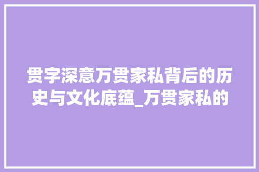 贯字深意万贯家私背后的历史与文化底蕴_万贯家私的贯字的意思