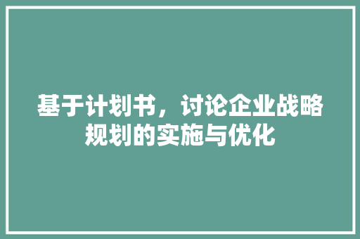 基于计划书，讨论企业战略规划的实施与优化 个人简历