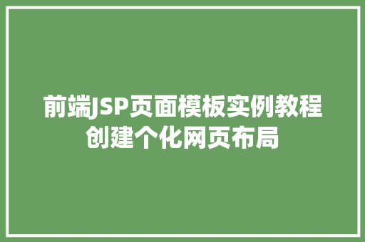 前端JSP页面模板实例教程创建个化网页布局