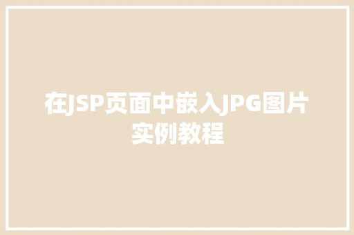 在JSP页面中嵌入JPG图片实例教程