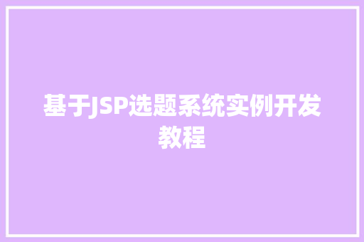 基于JSP选题系统实例开发教程