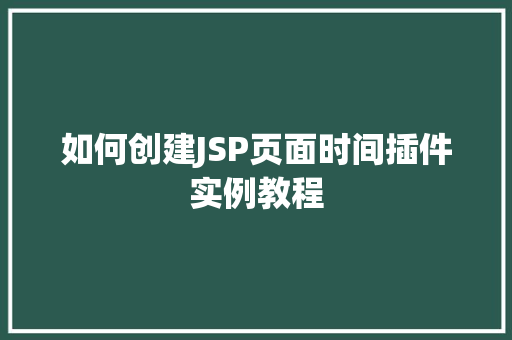 如何创建JSP页面时间插件实例教程