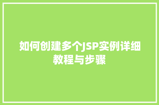 如何创建多个JSP实例详细教程与步骤