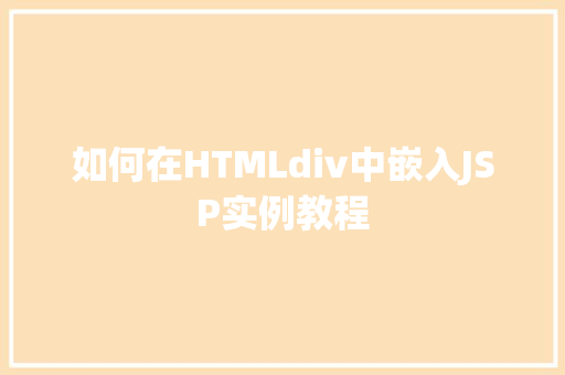 如何在HTMLdiv中嵌入JSP实例教程