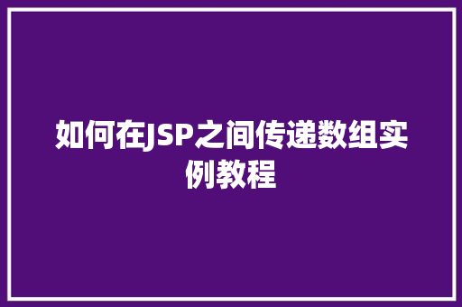 如何在JSP之间传递数组实例教程