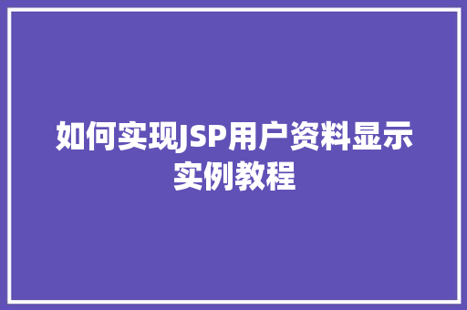 如何实现JSP用户资料显示实例教程 国学经典