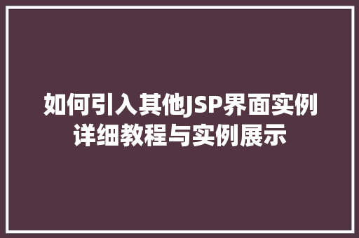如何引入其他JSP界面实例详细教程与实例展示