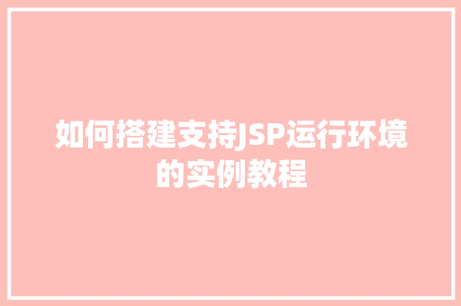 如何搭建支持JSP运行环境的实例教程