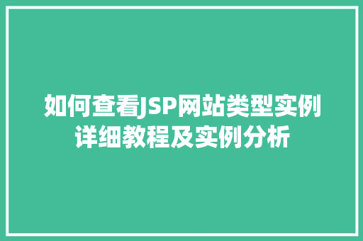 如何查看JSP网站类型实例详细教程及实例分析