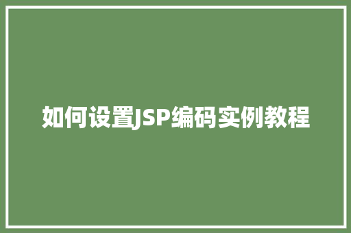如何设置JSP编码实例教程