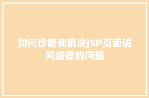 如何诊断和解决JSP页面访问缓慢的问题