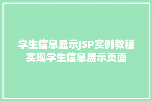 学生信息显示JSP实例教程实现学生信息展示页面