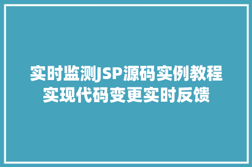 实时监测JSP源码实例教程实现代码变更实时反馈