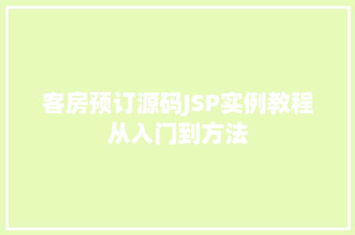 客房预订源码JSP实例教程从入门到方法