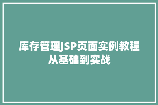 库存管理JSP页面实例教程从基础到实战 诗词鉴赏