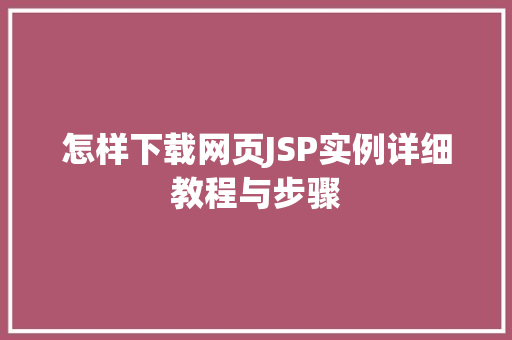 怎样下载网页JSP实例详细教程与步骤
