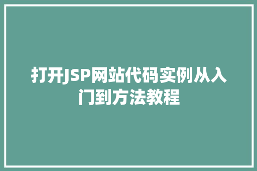 打开JSP网站代码实例从入门到方法教程
