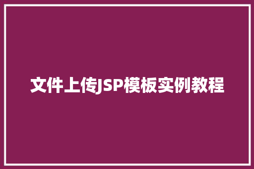文件上传JSP模板实例教程 成语大全