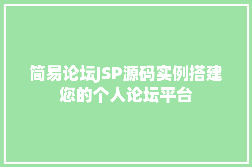简易论坛JSP源码实例搭建您的个人论坛平台