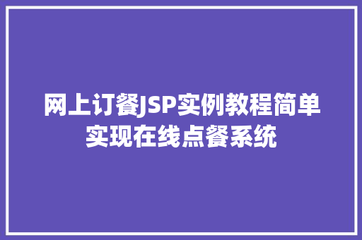 网上订餐JSP实例教程简单实现在线点餐系统
