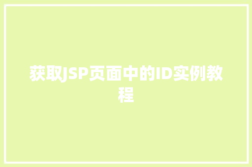 获取JSP页面中的ID实例教程