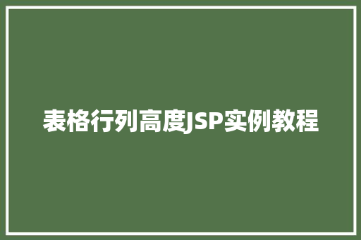 表格行列高度JSP实例教程 诗词鉴赏
