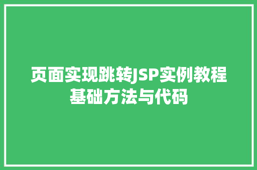 页面实现跳转JSP实例教程基础方法与代码