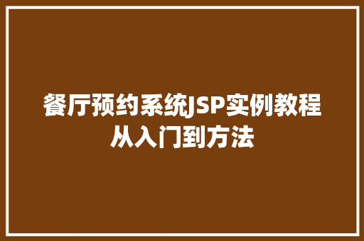 餐厅预约系统JSP实例教程从入门到方法